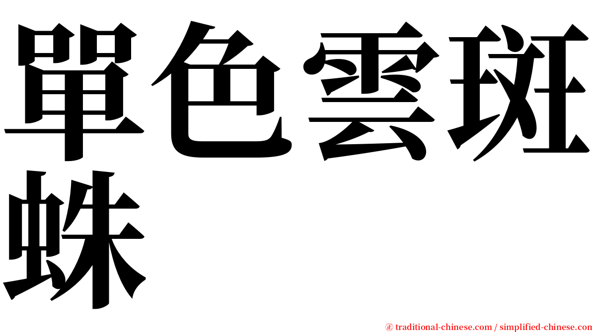 單色雲斑蛛 serif font