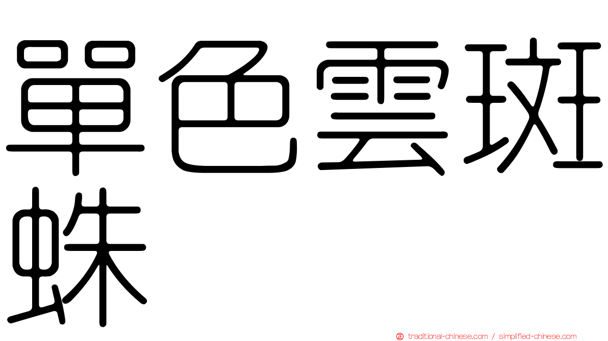 單色雲斑蛛