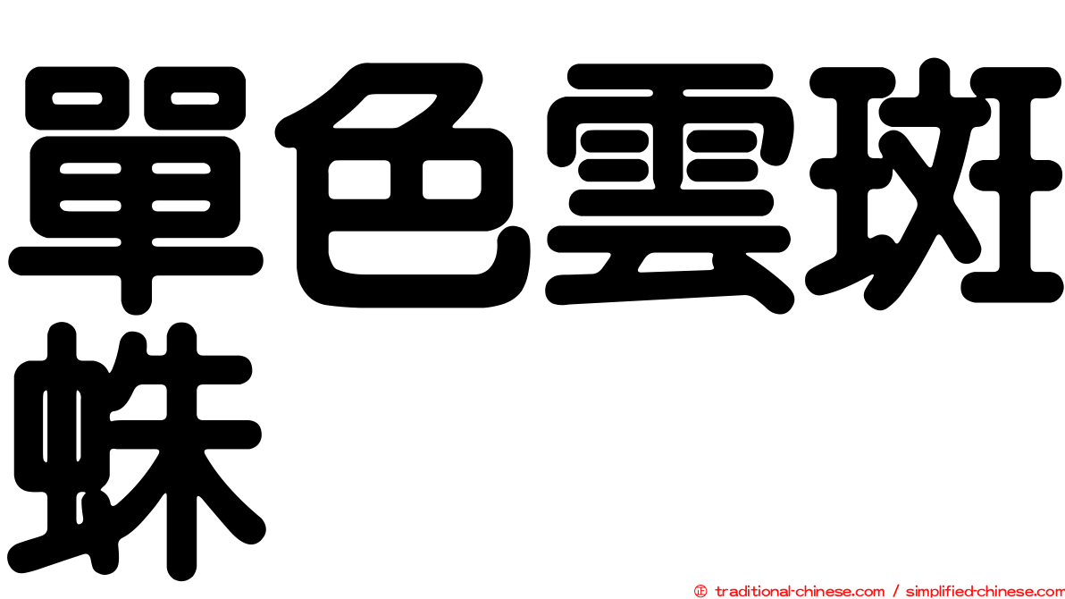 單色雲斑蛛