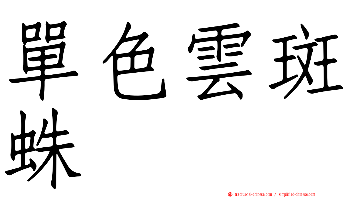 單色雲斑蛛