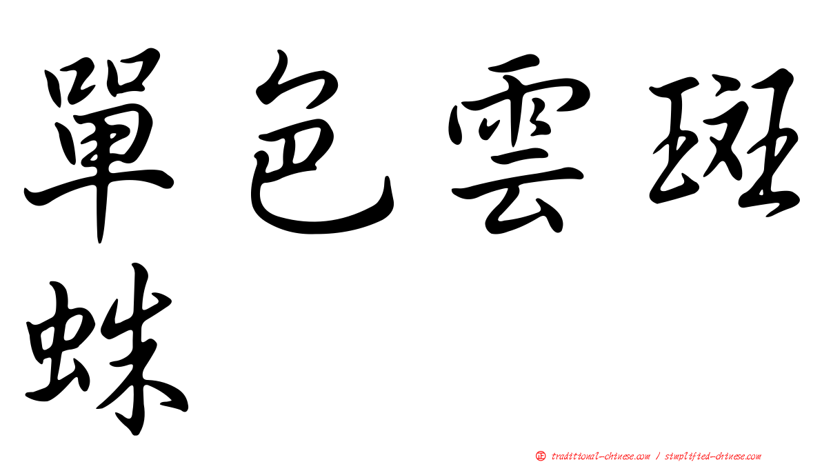 單色雲斑蛛
