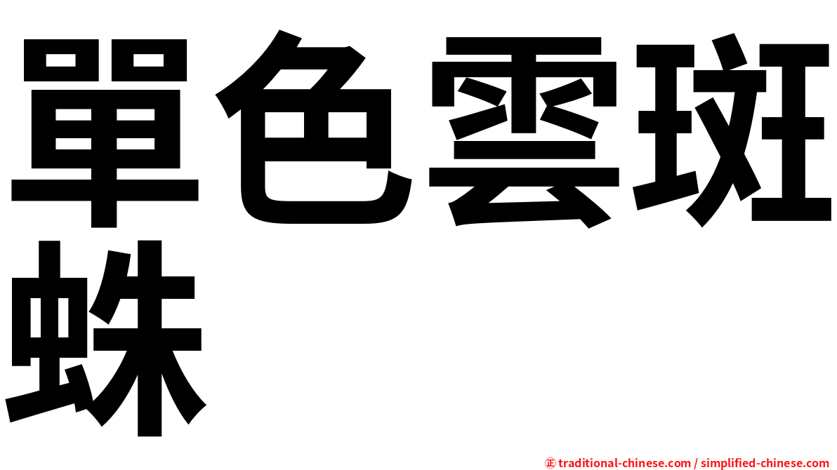 單色雲斑蛛