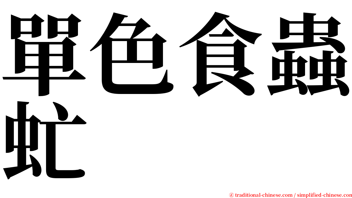 單色食蟲虻 serif font
