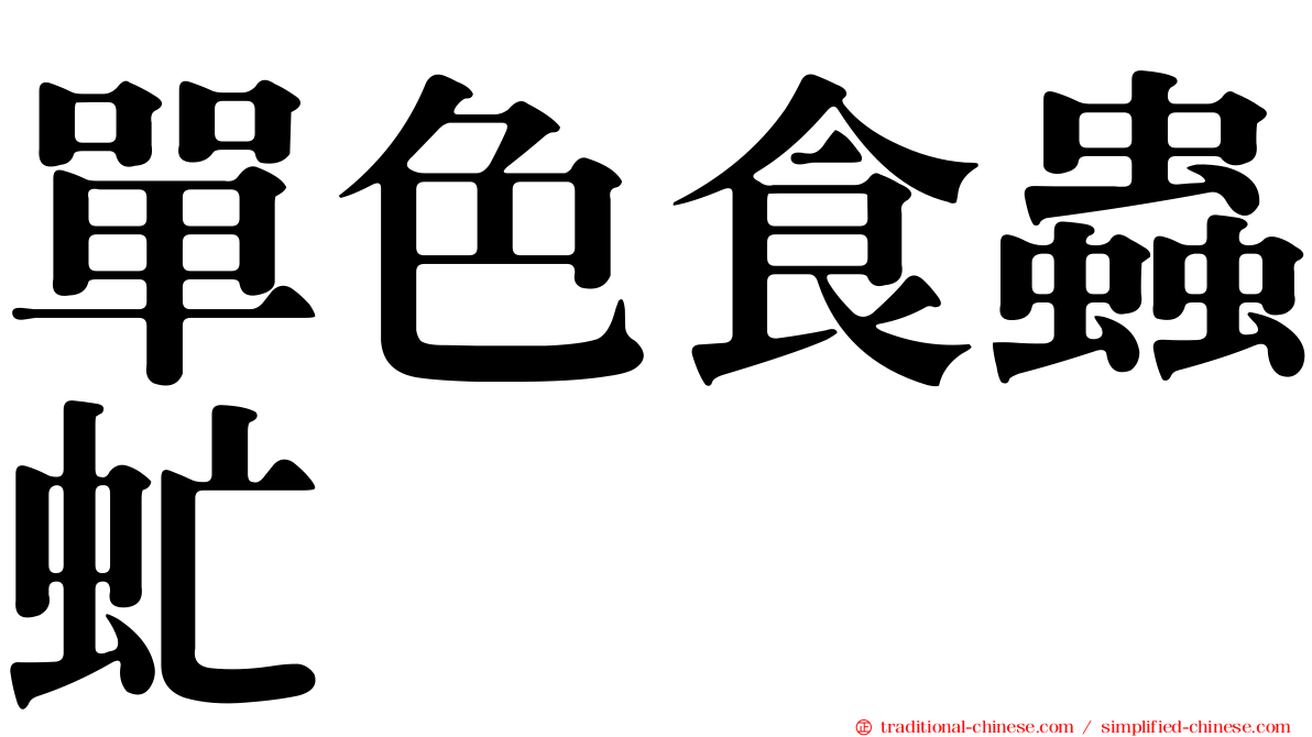 單色食蟲虻