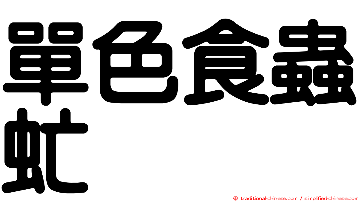 單色食蟲虻