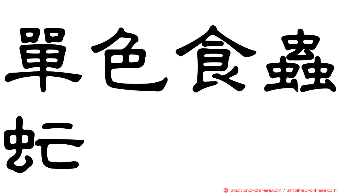 單色食蟲虻