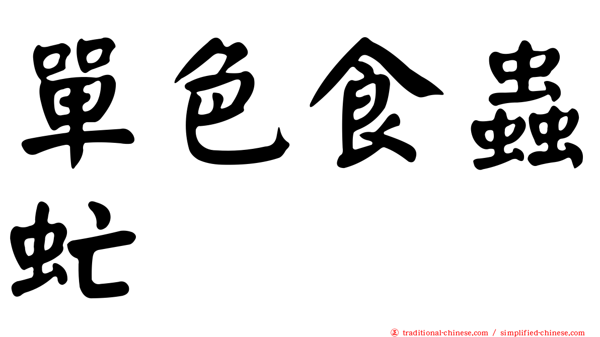 單色食蟲虻