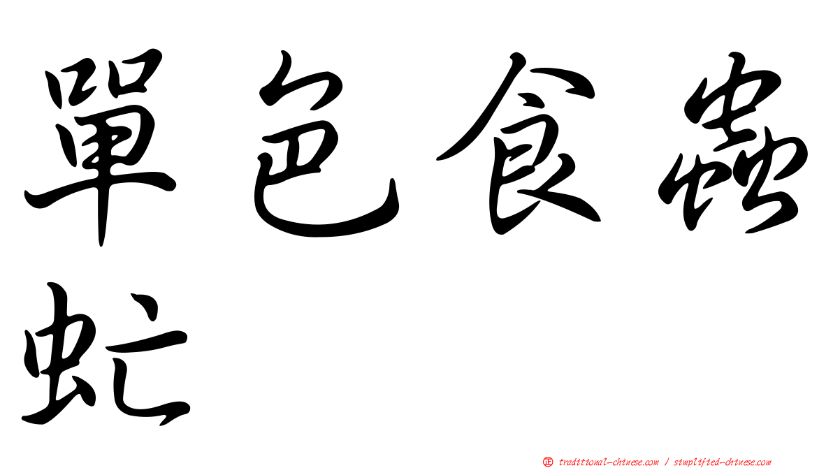 單色食蟲虻
