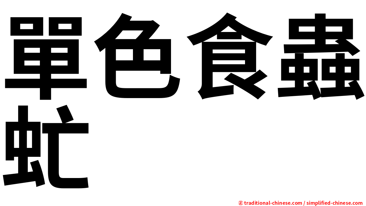 單色食蟲虻