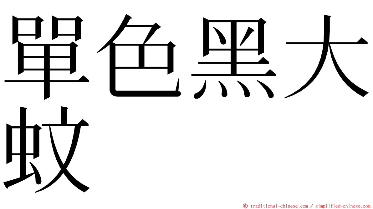 單色黑大蚊 ming font