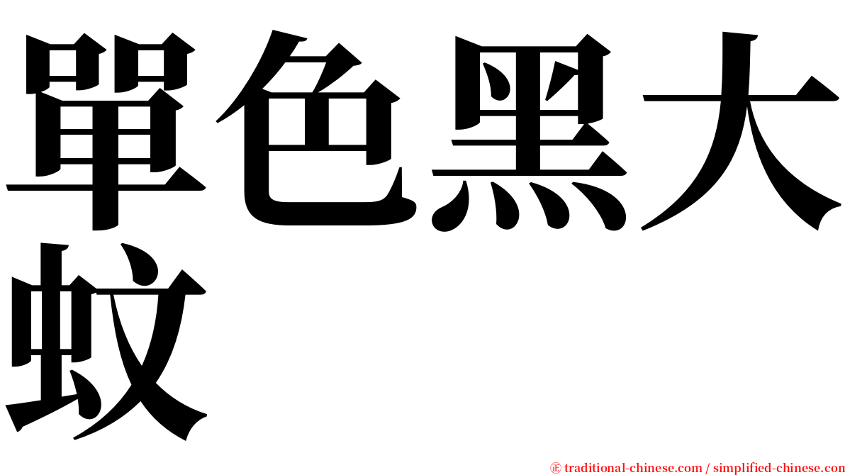 單色黑大蚊 serif font