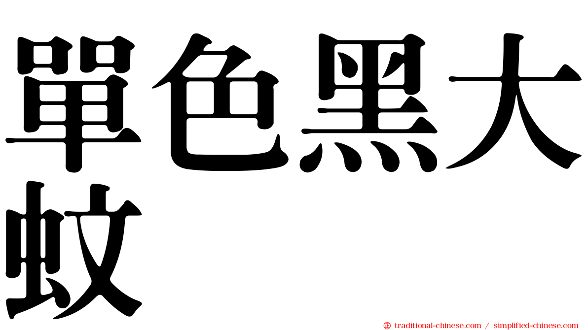 單色黑大蚊
