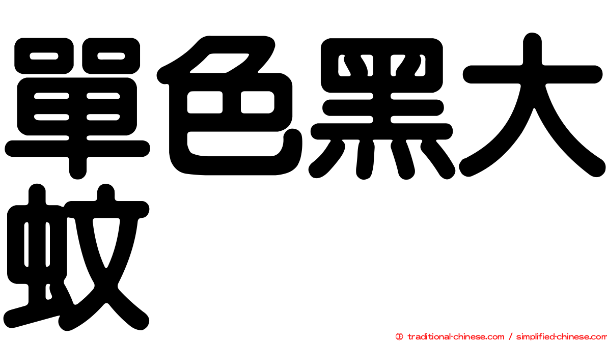 單色黑大蚊