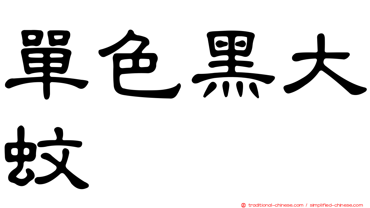 單色黑大蚊