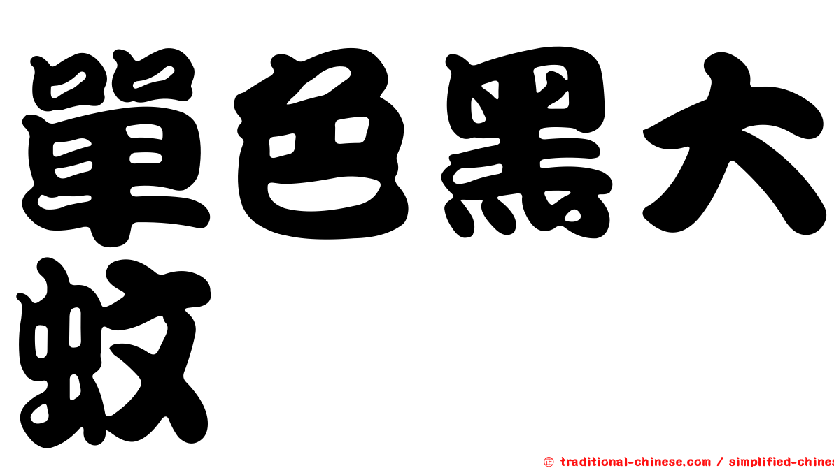 單色黑大蚊