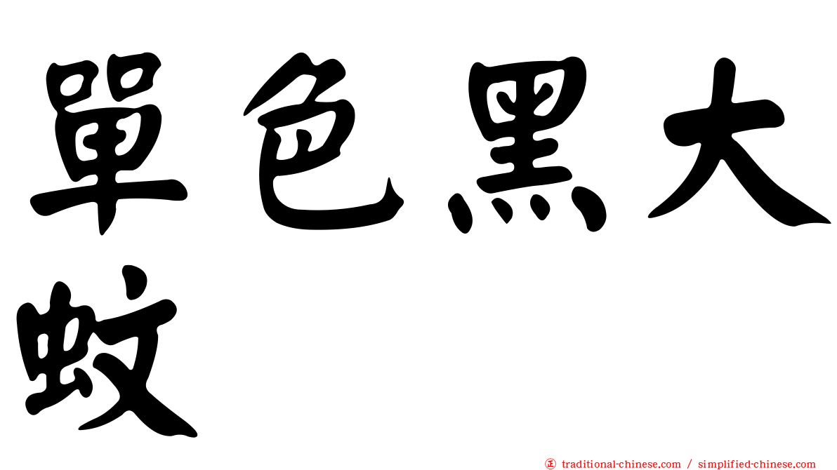 單色黑大蚊