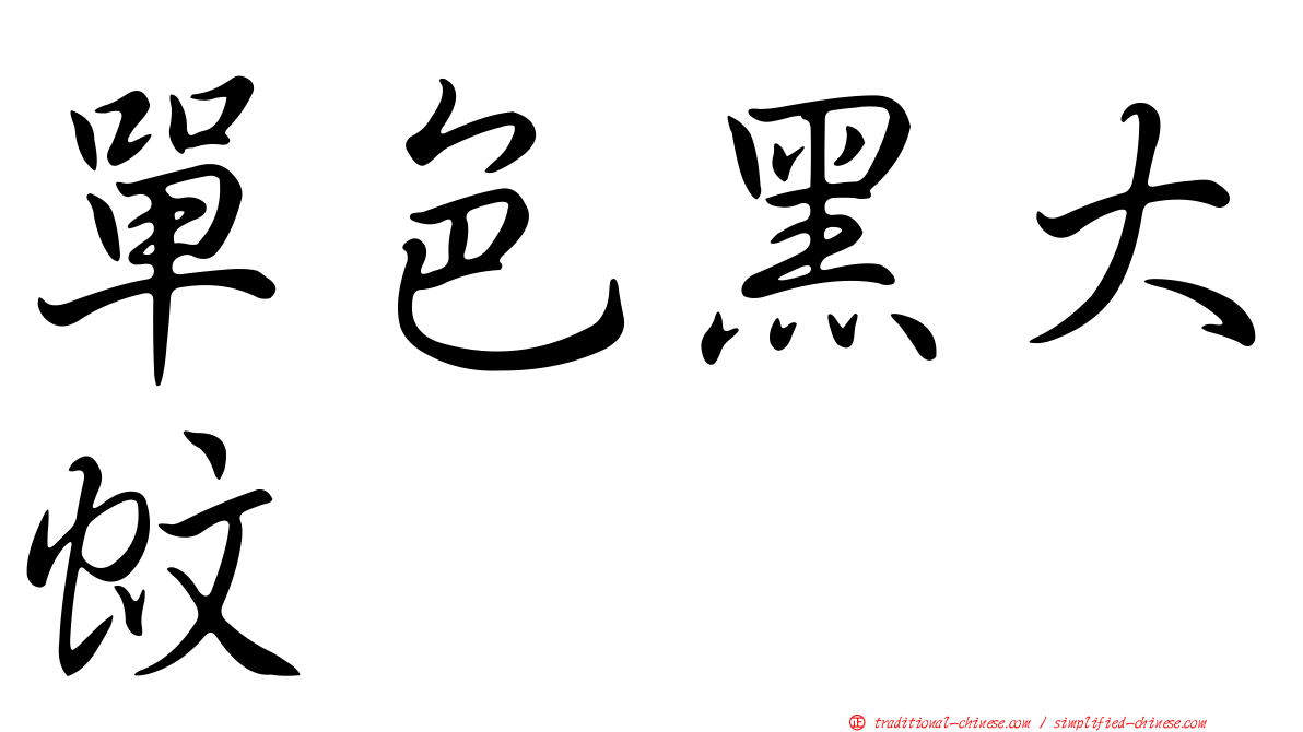 單色黑大蚊