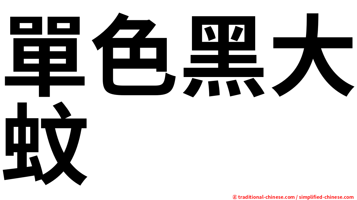 單色黑大蚊