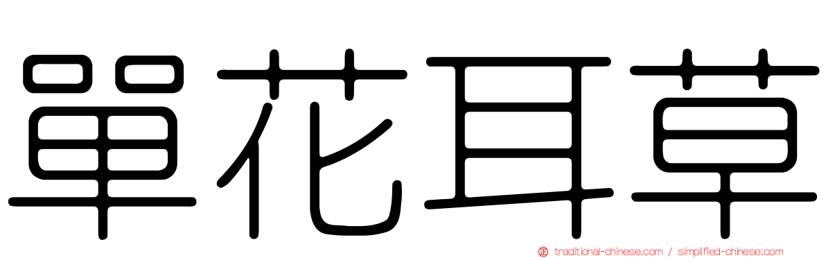 單花耳草