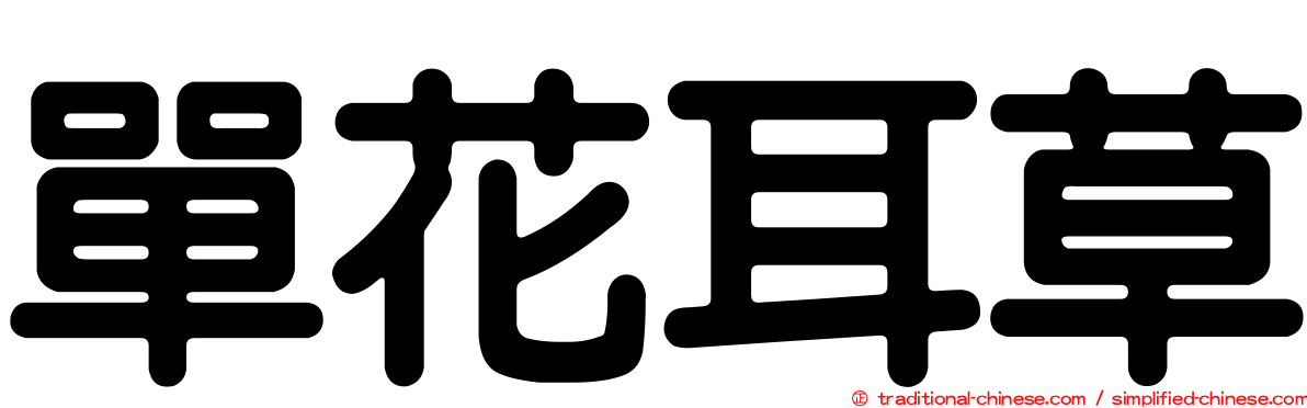單花耳草