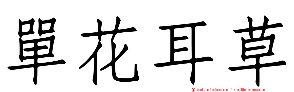 單花耳草