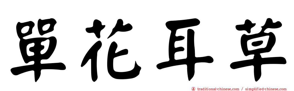單花耳草