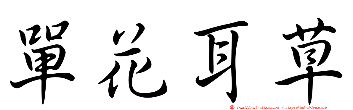 單花耳草