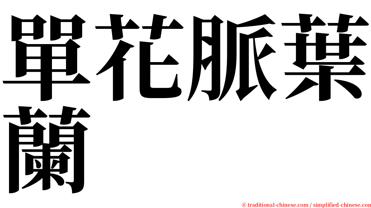 單花脈葉蘭 serif font