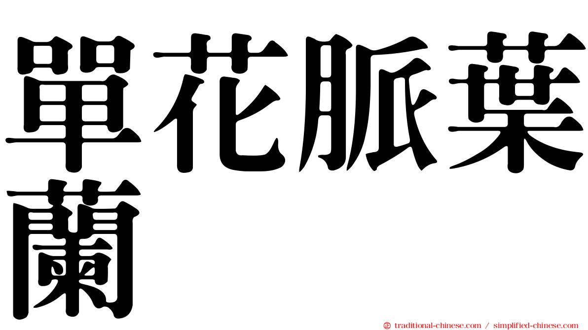 單花脈葉蘭