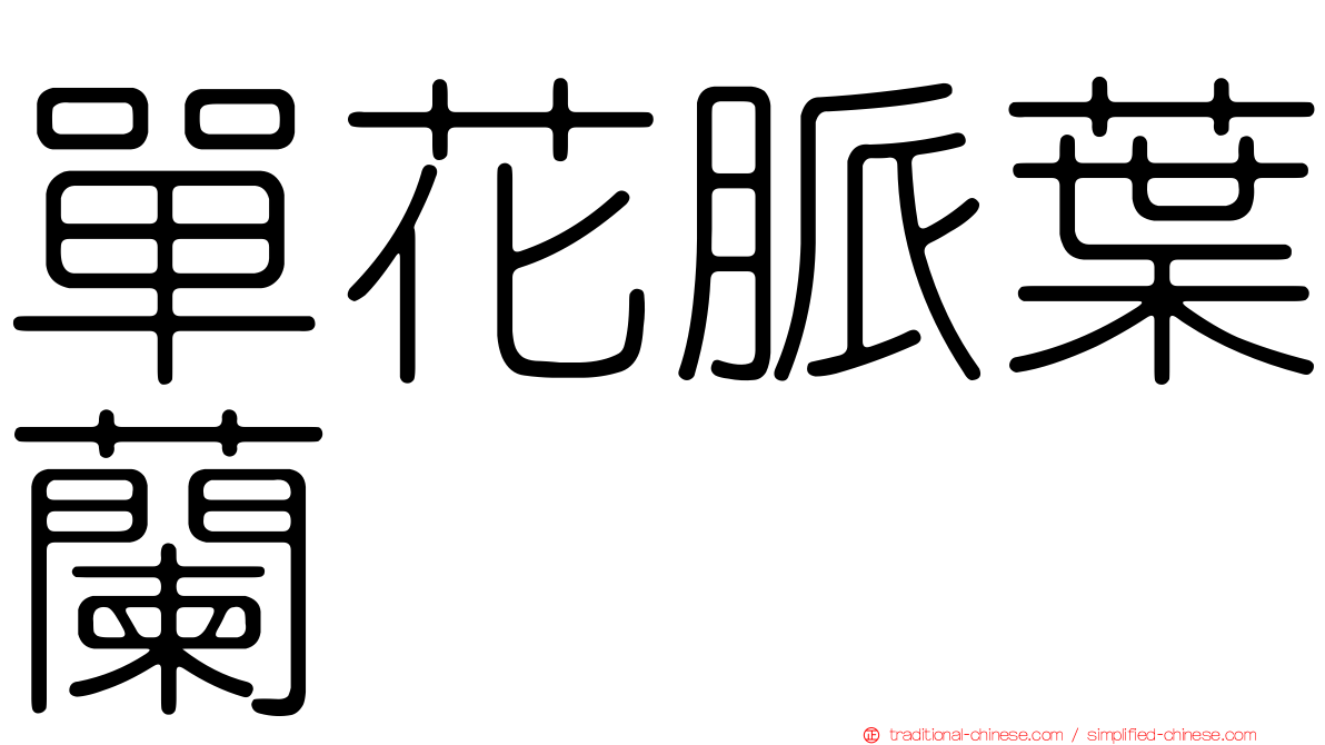 單花脈葉蘭