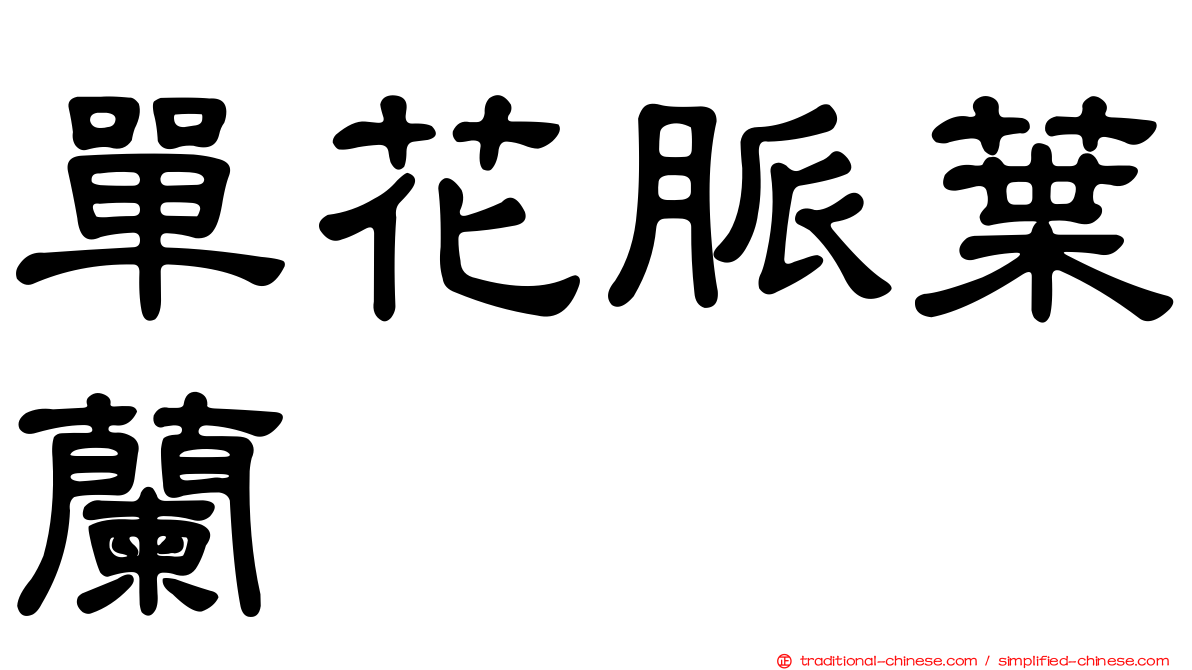 單花脈葉蘭