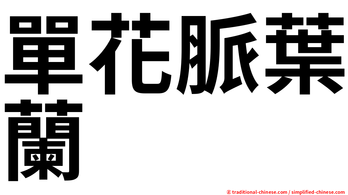 單花脈葉蘭