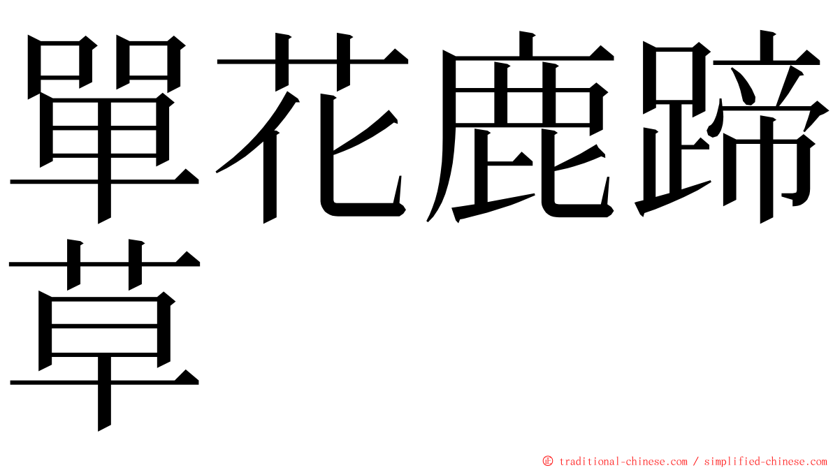 單花鹿蹄草 ming font