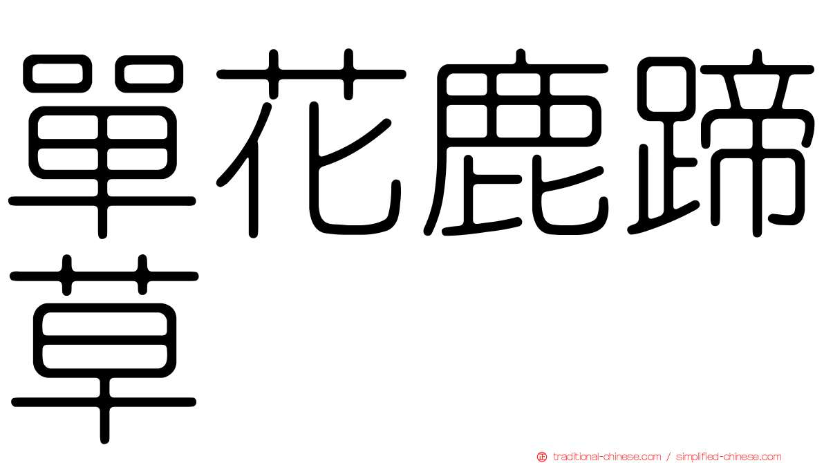 單花鹿蹄草