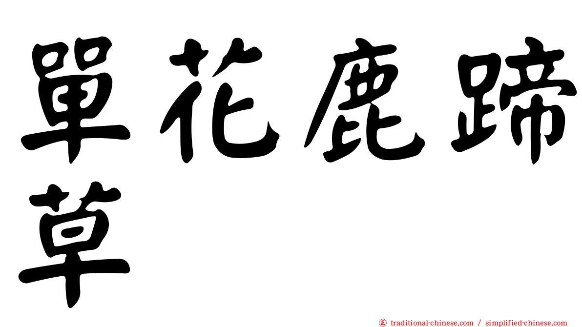 單花鹿蹄草