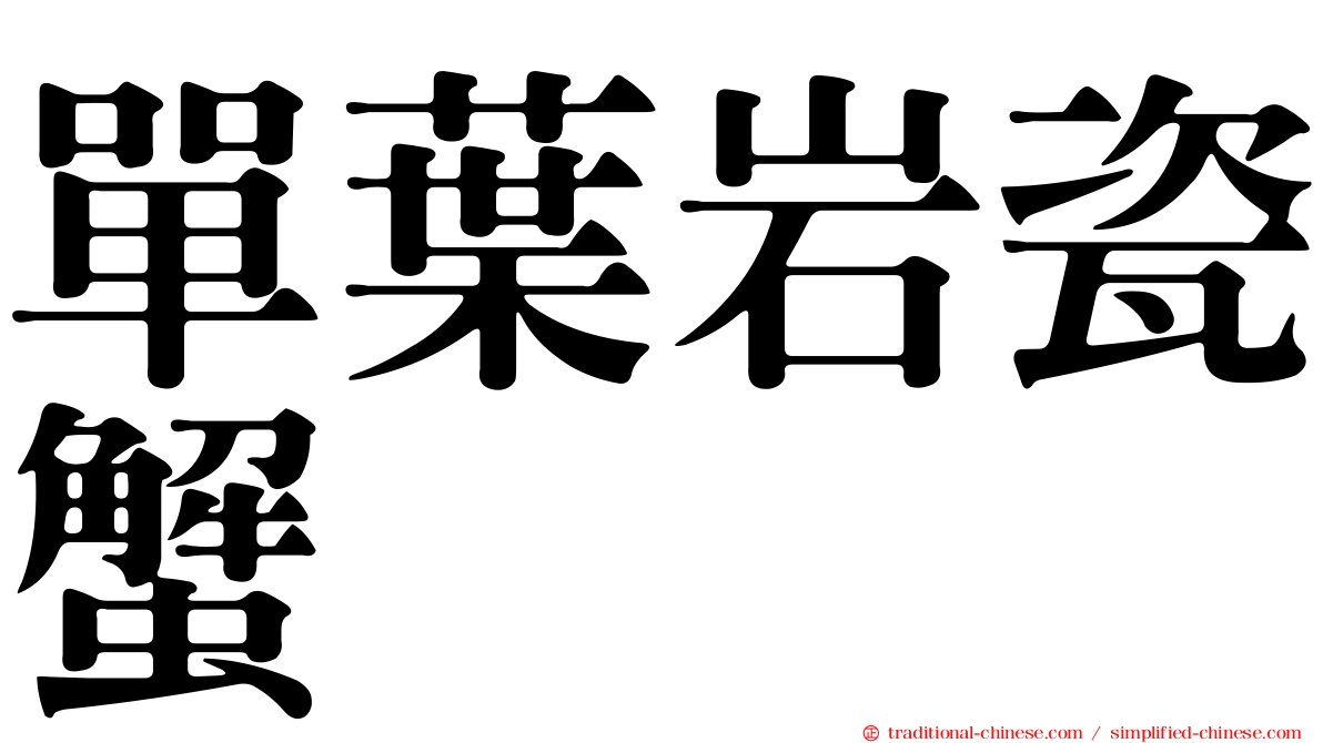 單葉岩瓷蟹