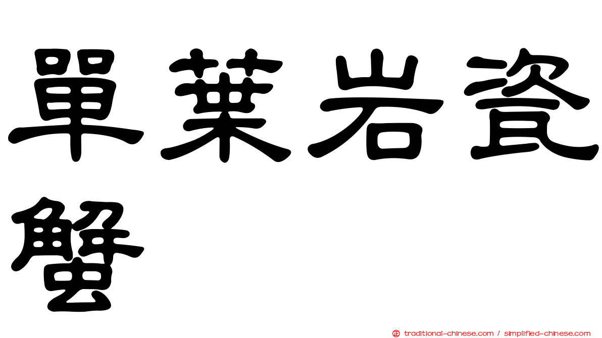 單葉岩瓷蟹