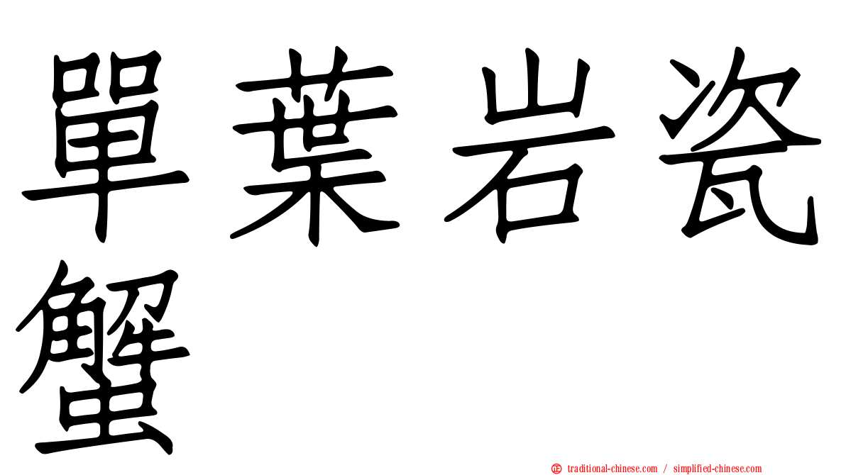 單葉岩瓷蟹
