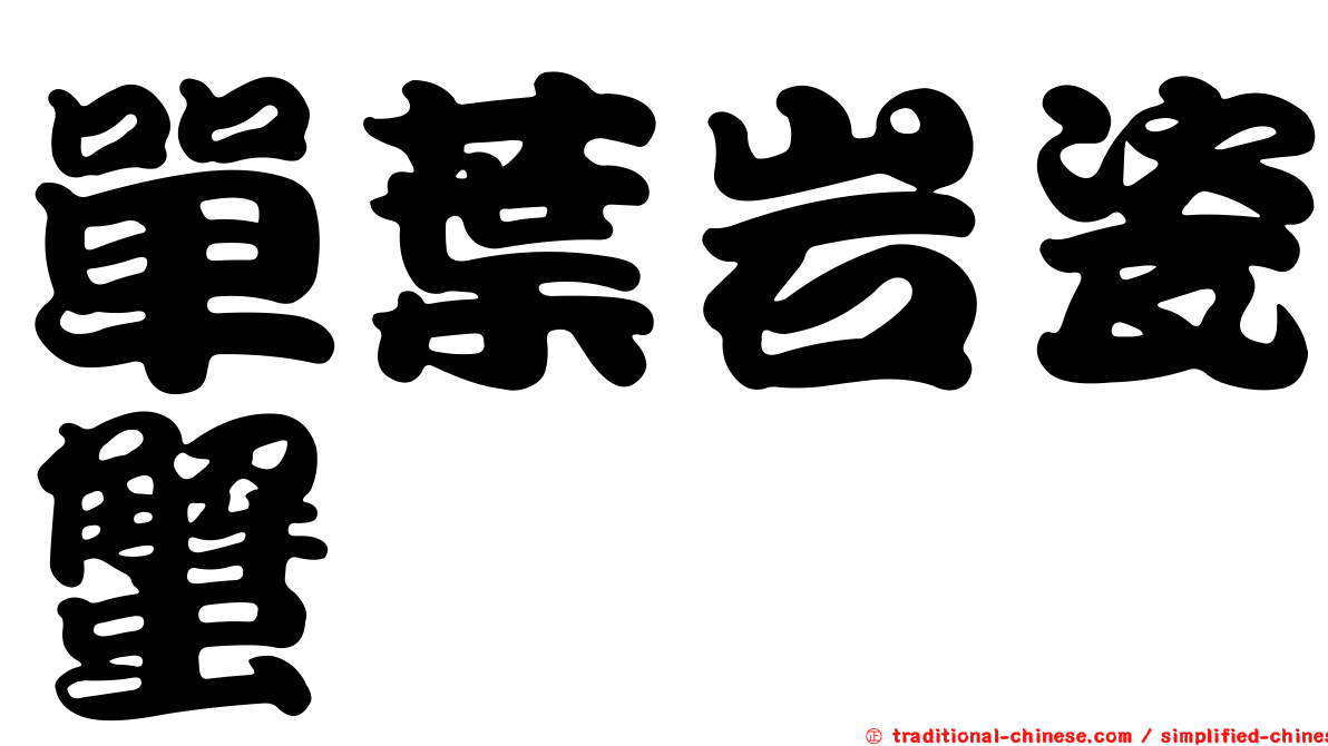 單葉岩瓷蟹