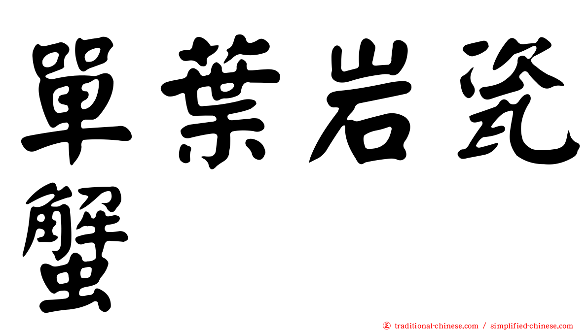 單葉岩瓷蟹