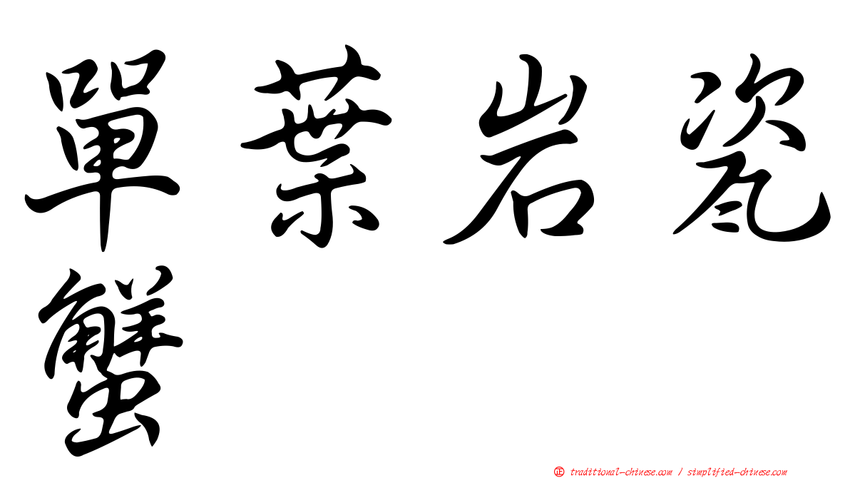 單葉岩瓷蟹