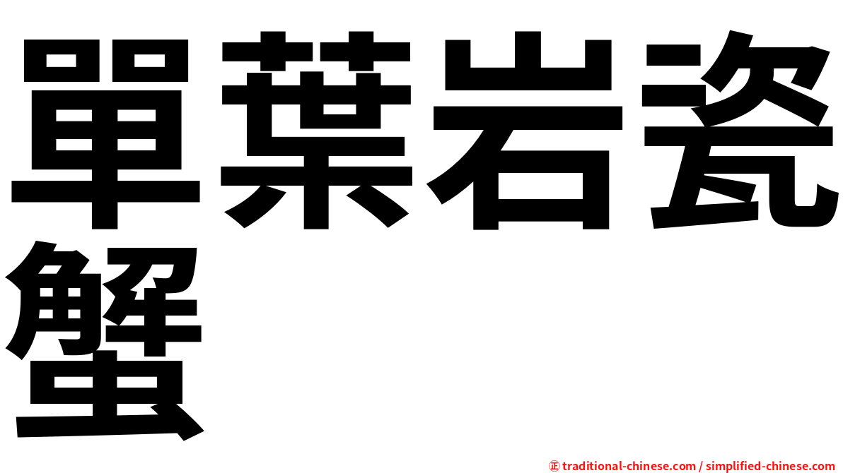 單葉岩瓷蟹
