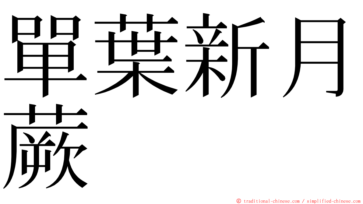 單葉新月蕨 ming font