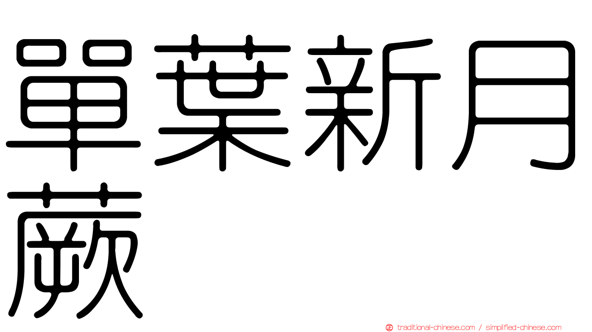 單葉新月蕨