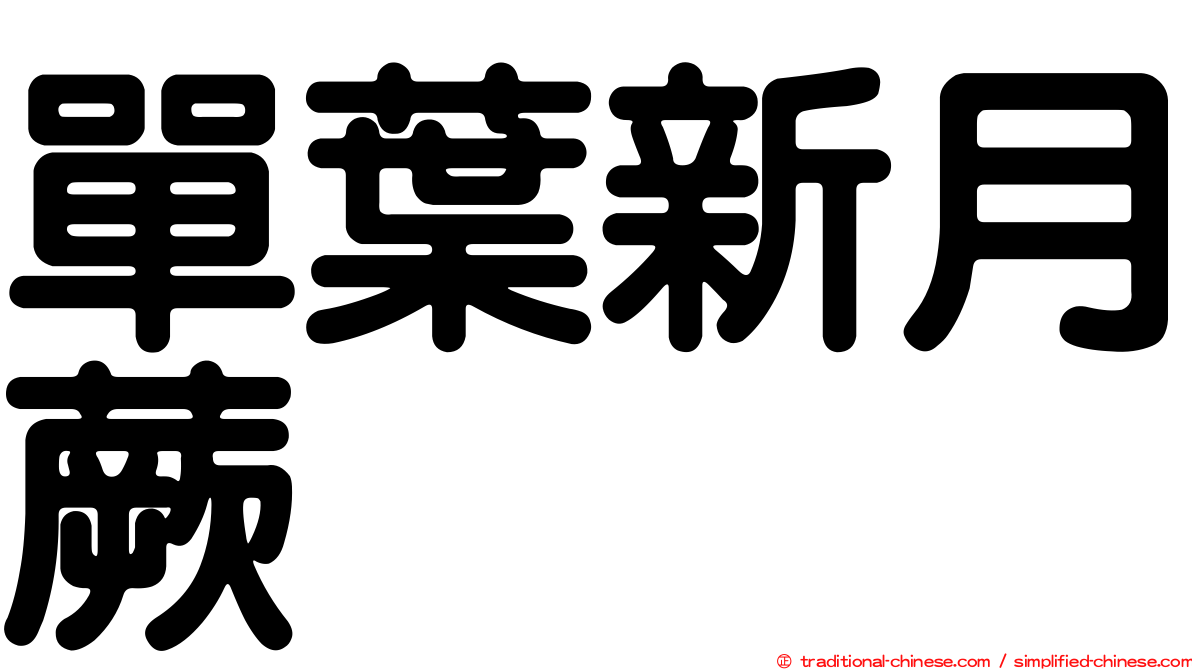 單葉新月蕨