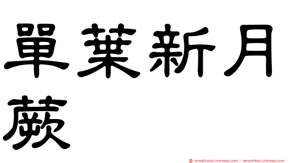 單葉新月蕨