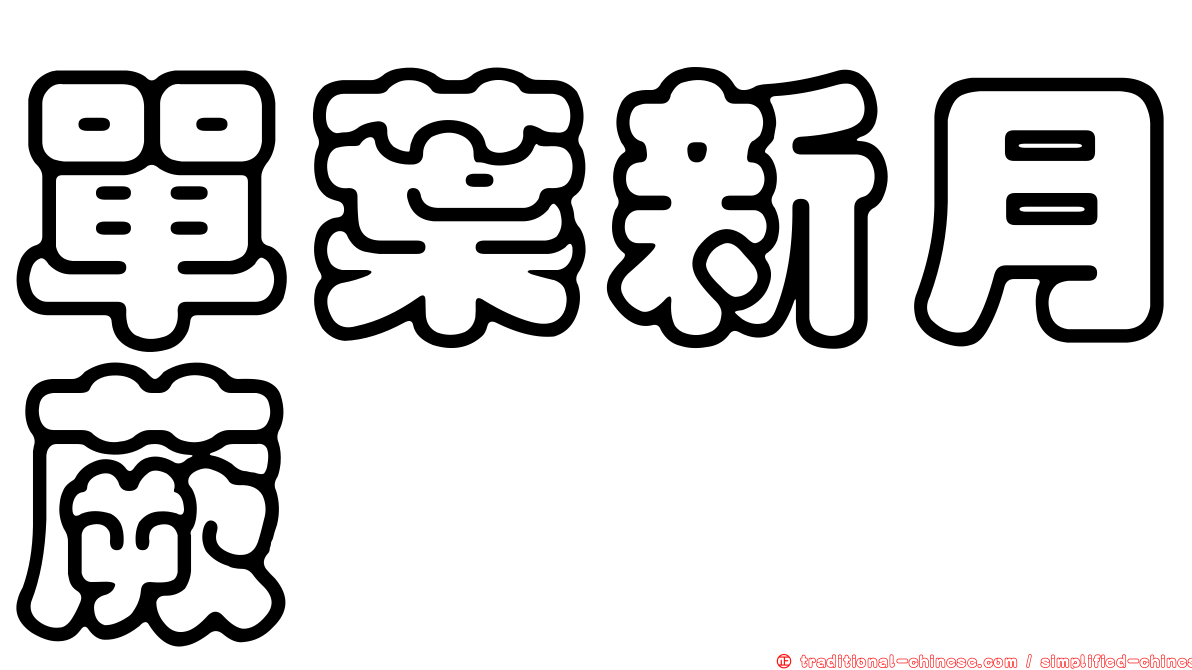 單葉新月蕨