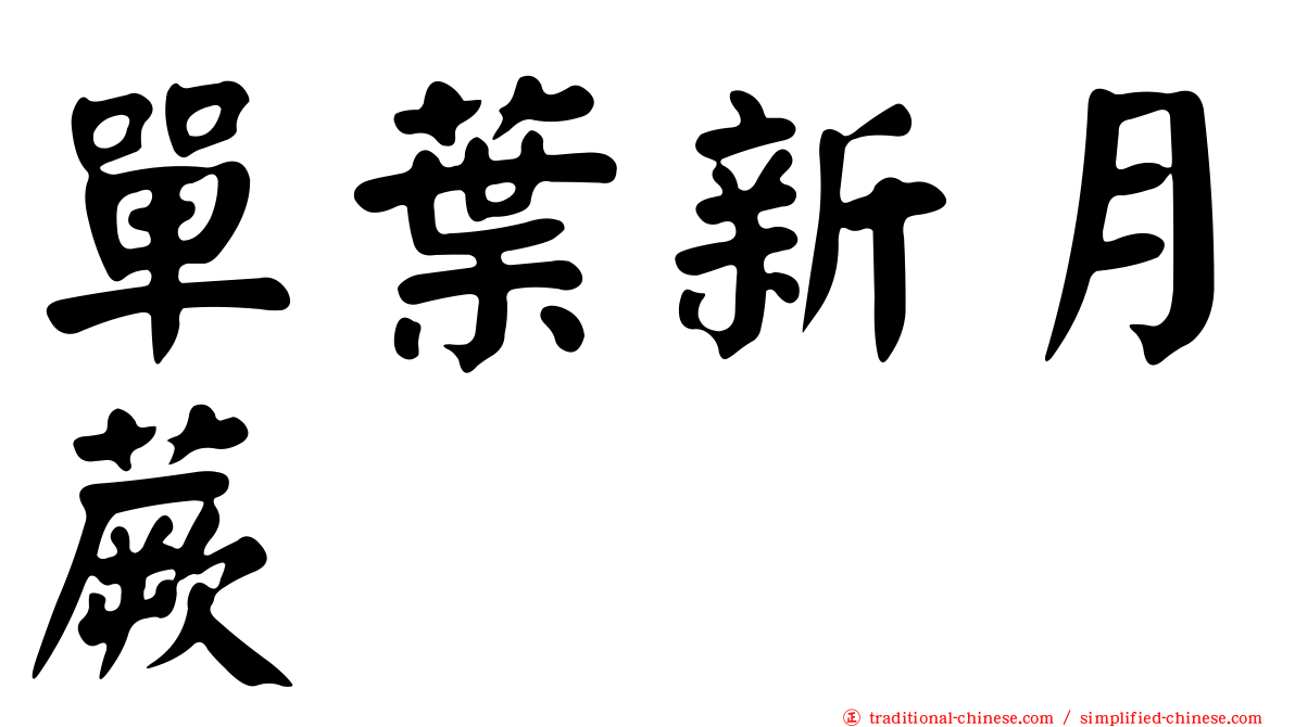 單葉新月蕨
