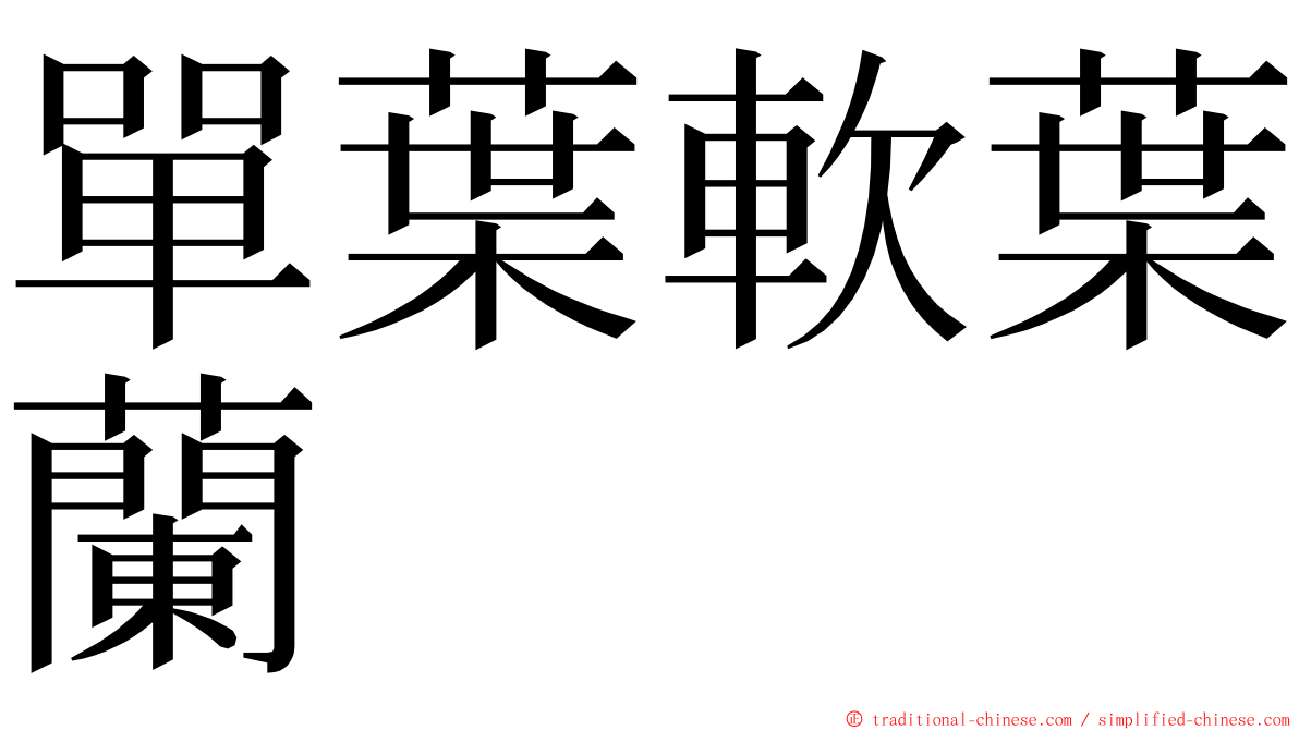 單葉軟葉蘭 ming font