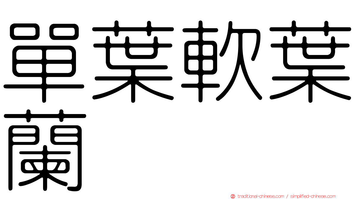 單葉軟葉蘭